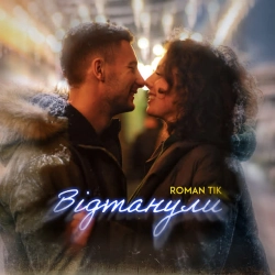 Обкладинка треку: Відтанули Обкладинка: Відтанули