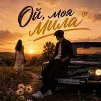 Обкладинка: Моя Мила