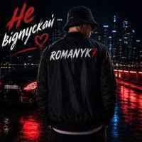 Обкладинка треку: Не Відпускай Обкладинка: Не Відпускай