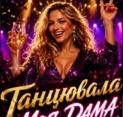 Обкладинка треку: Танцювала Моя Дама 2.0 Обкладинка: Танцювала Моя Дама 2.0