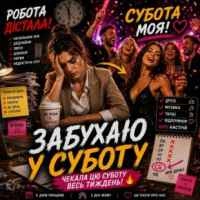 Обкладинка: Забухаю У Суботу