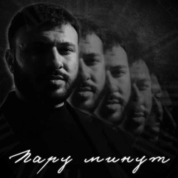 Обкладинка треку: Пару минут Обкладинка: Пару минут