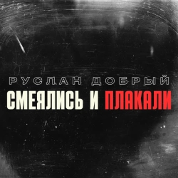 Обкладинка треку: Смеялись и плакали Обкладинка: Смеялись и плакали