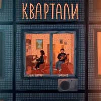 Обкладинка треку: Квартали Обкладинка: Квартали