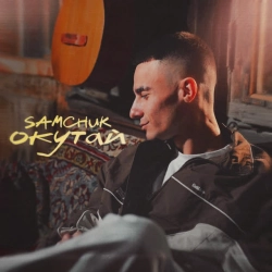 Обкладинка треку: Окутай Обкладинка: Окутай