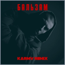 Обкладинка треку: Бальзам - Karmv remix Обкладинка: Бальзам - Karmv remix