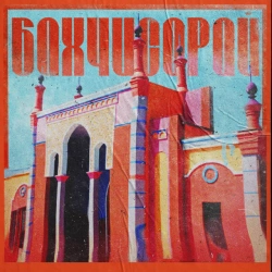 Обкладинка: Бахчисарай