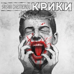 Обкладинка: Крики