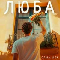 Обкладинка треку: Люба Обкладинка: Люба
