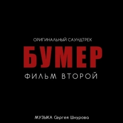 Обкладинка: Свобода - Из к-ф 'Бумер Фильм второй'