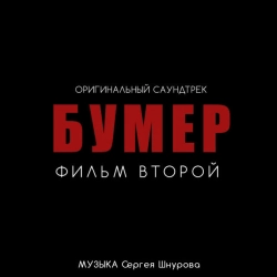 Обкладинка: Почти любовь - Из к-ф 'Бумер Фильм второй'