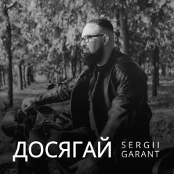 Обкладинка: Досягай