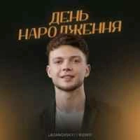 Обкладинка треку: День народження Обкладинка: День народження