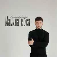 Обкладинка: Мамина коса