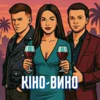 Обкладинка треку: Кіно-Вино Обкладинка: Кіно-Вино