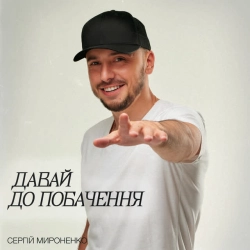 Обкладинка треку: Давай до побачення Обкладинка: Давай до побачення