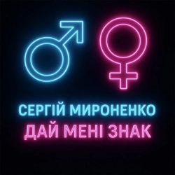 Обкладинка: Дай мені знак