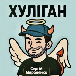 Обкладинка: Хуліган