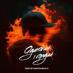 Обкладинка: Одинокий і гордий