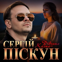 Обкладинка: Дівчина-казка
