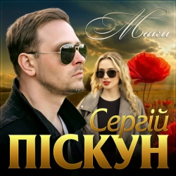 Обкладинка треку: Маки Обкладинка: Маки