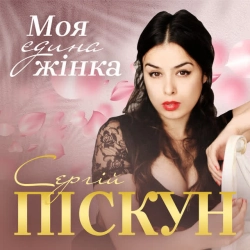 Обкладинка: Моя єдина жінка