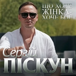 Обкладинка: Що хоче жінка - хоче Бог