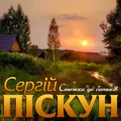 Обкладинка: Стежка до батьків