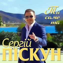 Обкладинка треку: Ти саме та Обкладинка: Ти саме та