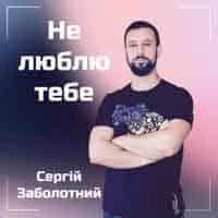 Обкладинка треку: Не Люблю Тебе Обкладинка: Не Люблю Тебе