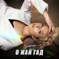 Обкладинка треку: О Май Гад Обкладинка: О Май Гад
