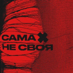 Обкладинка: Сама Не Своя