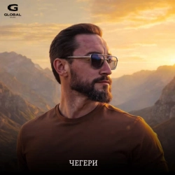 Обкладинка треку: Чегери Обкладинка: Чегери