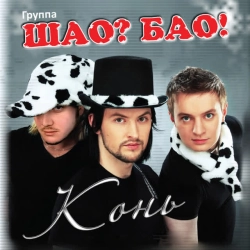 Обкладинка: Конь - Купыла мама коника