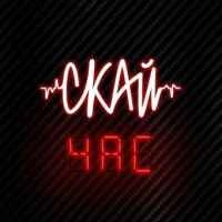 СКАЙ