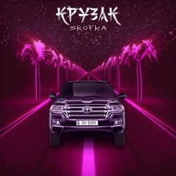 Обкладинка треку: Крузак Обкладинка: Крузак