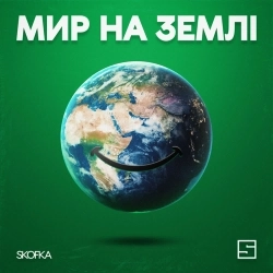 Обкладинка треку: Мир на землі Обкладинка: Мир на землі