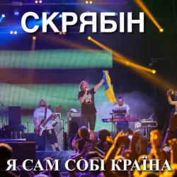 Обкладинка: Сам собі країна
