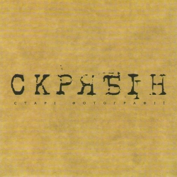 Виконавець Скрябін Фото виконавця Скрябін