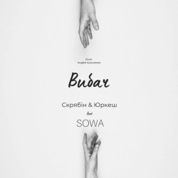 Обкладинка треку: Вибач Обкладинка: Вибач