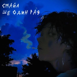 Обкладинка треку: ще один раз Обкладинка: ще один раз