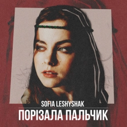 Обкладинка: Порізала пальчик