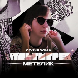 Обкладинка: Метелик