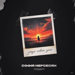 Обкладинка треку: Зійде новий день Обкладинка: Зійде новий день