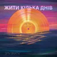 Обкладинка треку: Жити кілька днів Обкладинка: Жити кілька днів
