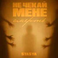 Обкладинка: Не чекай мене смерть