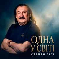 Обкладинка треку: Одна у світі Обкладинка: Одна у світі