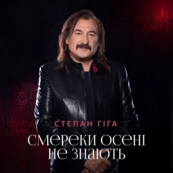 Обкладинка: Смереки осені не знають