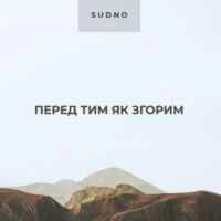 Обкладинка треку: Перед тим як згорим Обкладинка: Перед тим як згорим