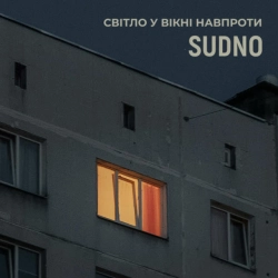 Обкладинка треку: Світло у вікні навпроти Обкладинка: Світло у вікні навпроти